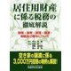 居住用財産に係る税務の徹底解説―取得・保有・賃貸・譲渡・相続及び贈与について [単行本]