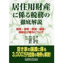 居住用財産に係る税務の徹底解説―取得・保有・賃貸・譲渡・相続及び贈与について [単行本]
