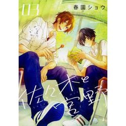 佐々木と宮野　３<3>(ジーンピクシブシリーズ) [コミック]