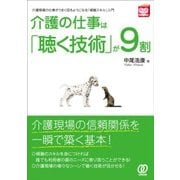介護の仕事は「聴く技術」が9割―介護現場の仕事がうまく回るようになる「傾聴スキル」入門(New Health Care Management) [単行本]
