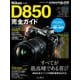 ニコン D850 完全ガイド [ムック・その他]