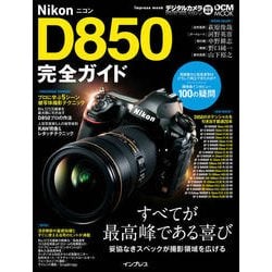 ニコン D850 完全ガイド [ムック・その他]