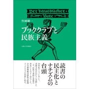 ブッククラブと民族主義 [単行本]