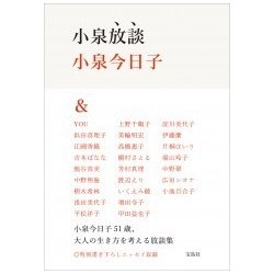 小泉放談(宝島社文庫) [文庫]
