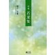 詩集 若菜集 [全集叢書]