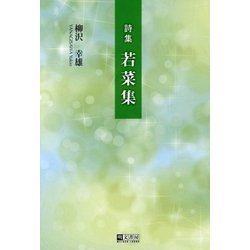 詩集 若菜集 [全集叢書]
