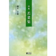 詩集 若菜集 [全集叢書]