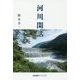 河川閑話 [単行本]