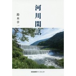河川閑話 [単行本]