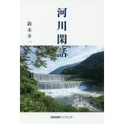 河川閑話 [単行本]