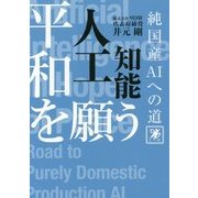 平和を願う人工知能―純国産AIへの道 [単行本]