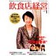 飲食店経営 2018年 01月号 [雑誌]