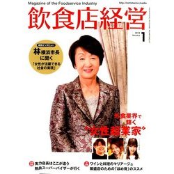 飲食店経営 2018年 01月号 [雑誌]