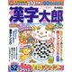 漢字太郎 2018年 02月号 [雑誌]