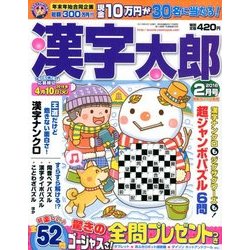 漢字太郎 2018年 02月号 [雑誌]