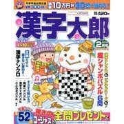 漢字太郎 2018年 02月号 [雑誌]