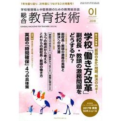 総合教育技術 2018年 01月号 [雑誌]