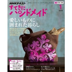 NHK すてきにハンドメイド 2018年 01月号 [雑誌]