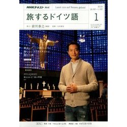 TV旅するドイツ語 2018年 01月号 [雑誌]