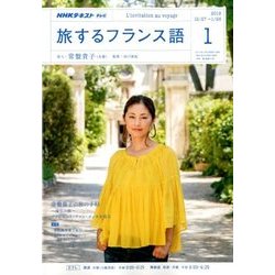 TV旅するフランス語 2018年 01月号 [雑誌]
