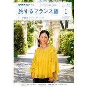TV旅するフランス語 2018年 01月号 [雑誌]
