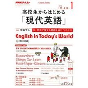 ラジオ高校生からはじめる「現代英語」 2018年 01月号 [雑誌]
