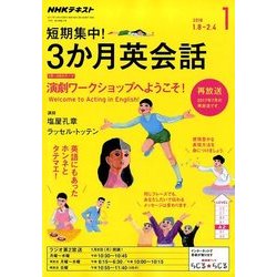 ラジオ短期集中!3ヶ月英会話 2018年 01月号 [雑誌]