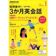 ラジオ短期集中!3ヶ月英会話 2018年 01月号 [雑誌]