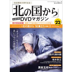 「北の国から」全話収録DVDマガジン 2018年 1/2号 [雑誌]
