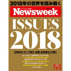 Newsweek (ニューズウィーク日本版) 2018年 1/9号 [雑誌]