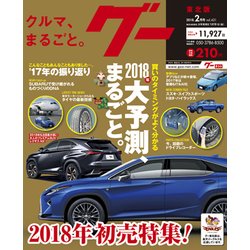 グー 東北版 2018年 02月号 [雑誌]
