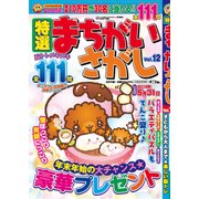 特選まちがいさがし 2018年 02月号 [雑誌]