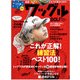 Waggle (ワッグル) 2018年 02月号 [雑誌]