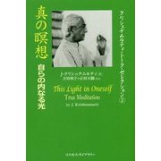 真の瞑想:自らの内なる光―クリシュナムルティ・トーク・セレクション〈2〉 [単行本]