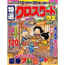 特選クロスワードDX 2018年 02月号 [雑誌]