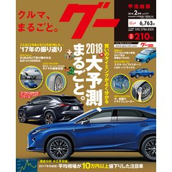 グー甲信越版 2018年 02月号 [雑誌]