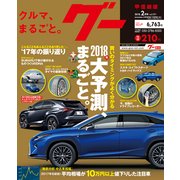 グー甲信越版 2018年 02月号 [雑誌]