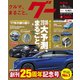 グー 関西版 2018年 02月号 [雑誌]