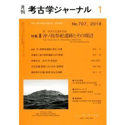 考古学ジャーナル 2018年 01月号 [雑誌]