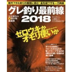グレ釣り最前線 2018 2018年 02月号 [雑誌]