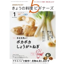 NHK きょうの料理ビギナーズ 2018年 01月号 [雑誌]