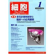 細胞 2018年 01月号 [雑誌]