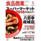 食品商業 2018年 01月号 [雑誌]
