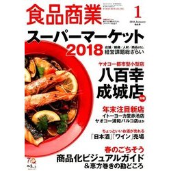 食品商業 2018年 01月号 [雑誌]