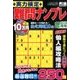 実力検定 難問ナンプレ 2018年 02月号 [雑誌]