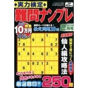 実力検定 難問ナンプレ 2018年 02月号 [雑誌]