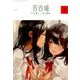 コミック百合姫 2018年 02月号 [雑誌]