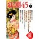 新潮45 2018年 01月号 [雑誌]