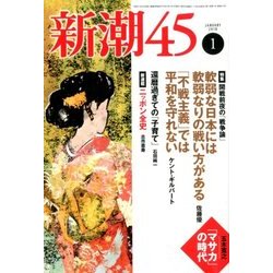 新潮45 2018年 01月号 [雑誌]