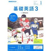 NHK ラジオ基礎英語 3 2018年 01月号 [雑誌]
